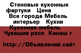 Стеновые кухонные фартуки › Цена ­ 1 400 - Все города Мебель, интерьер » Кухни. Кухонная мебель   . Чувашия респ.,Канаш г.